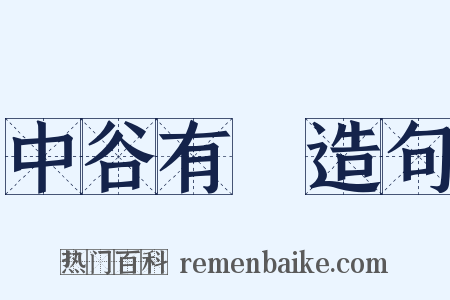 中谷有蓷造句是什么意思的图片